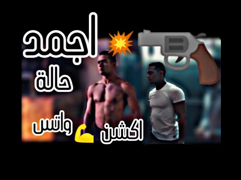 حالات واتس 2019 اجدد حالة واتس اكشن 2019