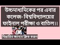 উচ্চমাধ্যমিকের পর রাজ্যের কলেজে-বিশ্ববিদ্যালয়ের ফাইনাল পরীক্ষাও বাতিল।।