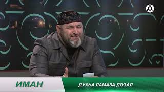 картинка: Иман. Духьа ламаза дозал.