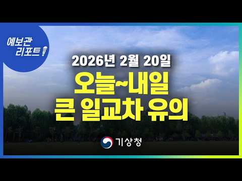 평년보다 따뜻한 온화한 날씨 속 낮과 밤의 기온차 커요! (기상청 예보 26년 2월 20일 05시 기준)
