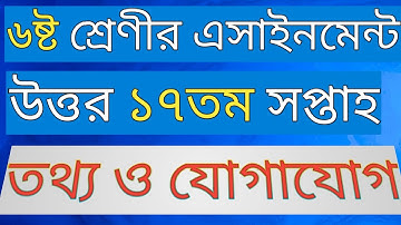 class 6 ict assignment 17th week 2021 || ict class 6 17th week.