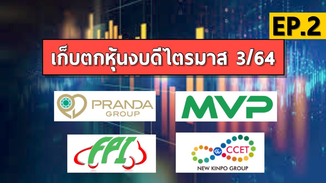 งบ การเงิน รวม หลัง วัน ซื้อ หุ้น New เก็บตกหุ้นงบดีไตรมาส 3/64 คาดแนวโน้มเติบโตระยะยาว #PDJ #MVP #FPI #CCET