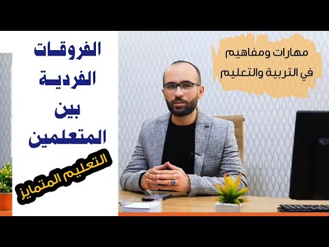 كيف نراعي الفروقات الفردية بين المتعلمين التعليم المتمايز