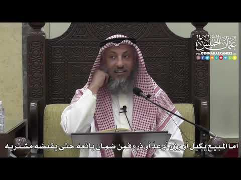 1375 - أما المبيع بكيل أو وزن أو عدّ أو ذرع فمن ضمان بائعه حتى يقبضه مشتريه - عثمان الخميس