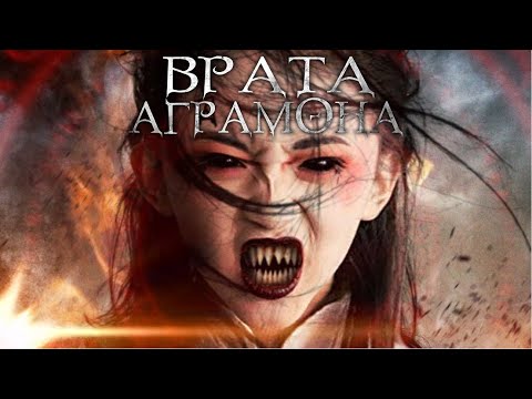 Врата Аграмона / Ужасы / Фантастика / HD