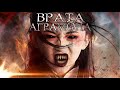 Врата Аграмона / Ужасы / Фантастика / HD