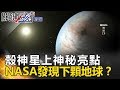 殼神星上神秘亮點！NASA發現下顆地球？ - 關鍵時刻精選 傅鶴齡 黃創夏 朱學恒