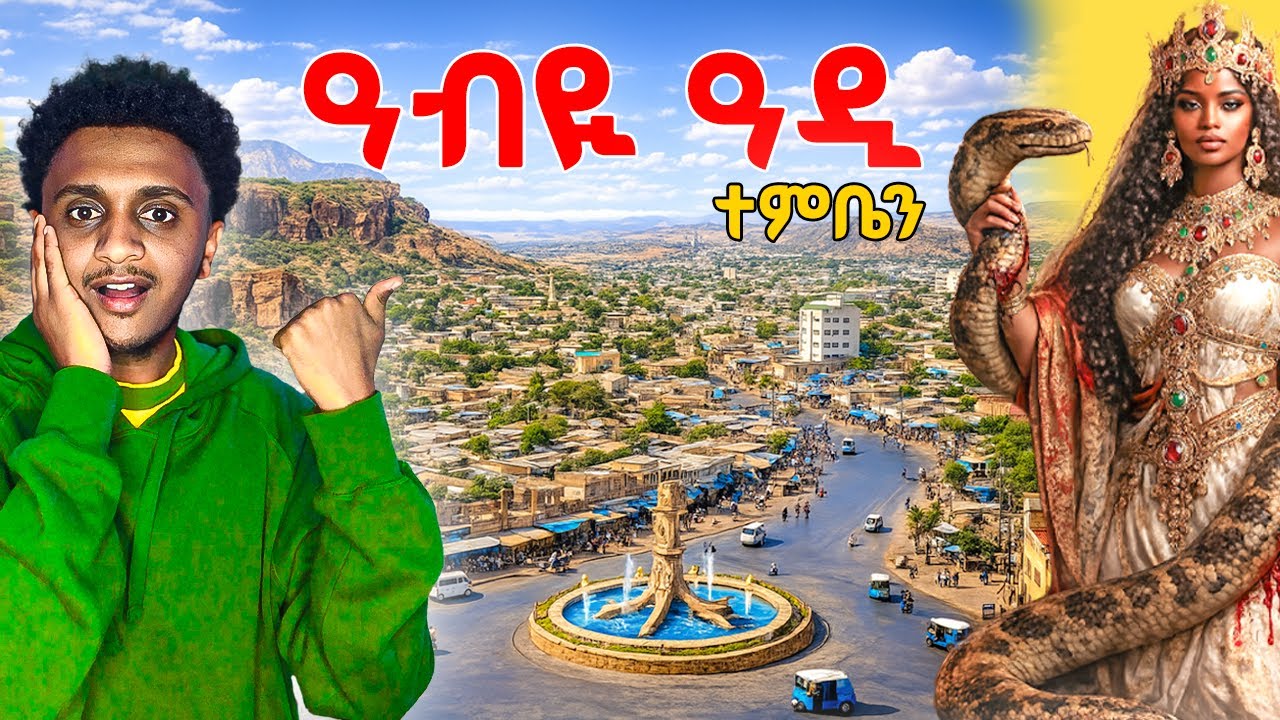 🛑 ንምንታይ ዓብዪ ዓዲ ተባሂሉ? l ዘይተነገሩ ታሪኻት l 'ገበል' እዩ ሓዋ l ABIADI EP