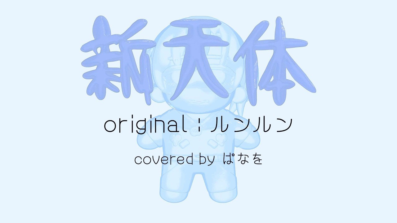 新天体 / ルンルン - covered by ぱなを / Panawo