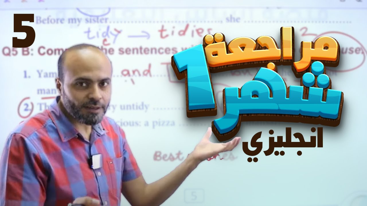خامس 5️⃣ إنجليزي (مراجعة امتحان الشهر الأول) مع أ. عبدالله حسين