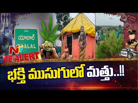 భక్తి ముసుగులో మత్తు దందా.. తీర్థ ప్రసాదాల్లో గంజాయి కలిపి ఇస్తున్న స్వామీజీ! | Be Alert |NTV Telugu - NTVTELUGU