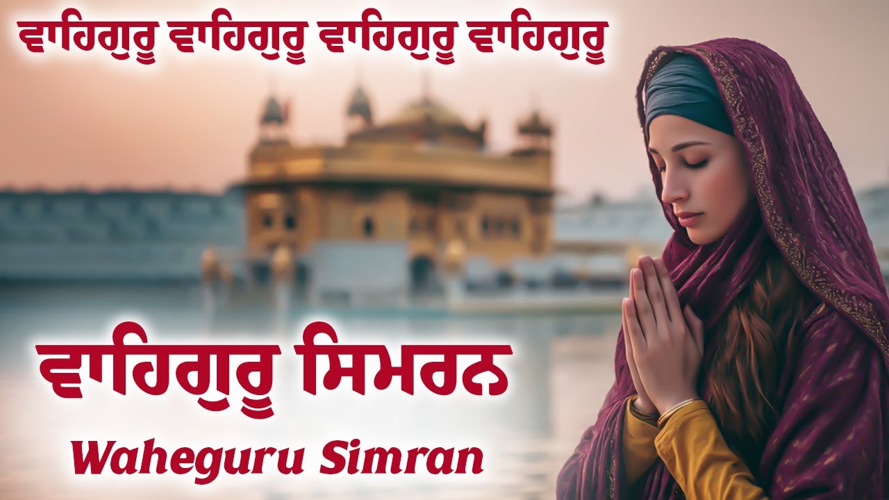 ਵਾਹਿਗੁਰੂ ਸਿਮਰਨ - Waheguru Waheguru | Waheguru Simran | Waheguru jaap 