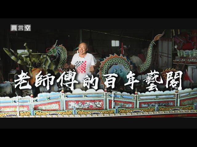 【民視異言堂】老師傅的百年藝閣