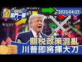 美中貿易戰與川普政策