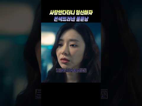 사랑한다던 불륜남의 배신 #드라마 #드라마리뷰 #드라마추천