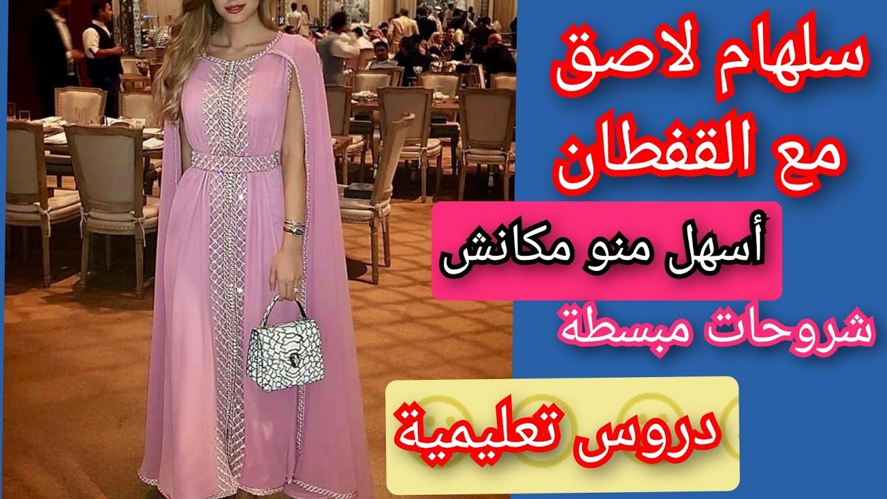 دروس تعليمية📚✂️سلهام لاصق مع القفطان💥✔✔👍