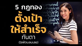 5 กฏทองตั้งเป้าให้สำเร็จทันตา | LIVE Replay EP.21