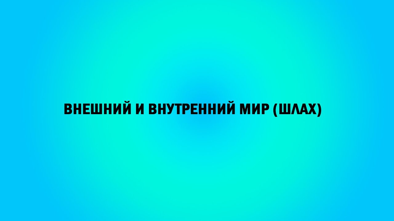 Внешний и внутренний мир (Шлах) - YouTube