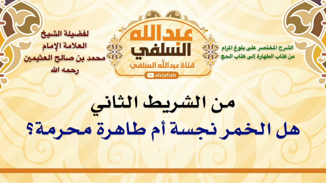 الشيخ ابن عثيمين : هل الخمر نجسة أم طاهرة محرمة؟