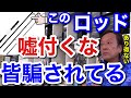 【村田基】「よくそんな嘘が言えるな?」このロッドを●●だと信じている人は皆騙されていますよ。【村田基切り抜き】