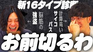30代が新16タイプ診断やったら、あまりに言われすぎた。【悪口診断】【9番街レトロ】