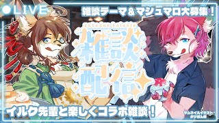 【コラボ雑談】先輩と楽しくお喋り！【桜雅イルク】【成愛らん丸】#雑談 #ケモV #vtuber
