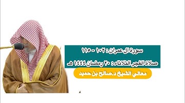سورة آل عمران : ١٠٢ - ١١٥ | صلاة الفجر ٢٠ رمضان ١٤٤٤ هـ | معالي الشيخ د.صالح بن حميد