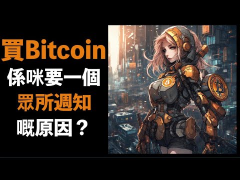 買 BITCOIN 嘅原因其實可以好簡單。睇趨勢，睇數據，世界發生緊咩事？比特幣 ETF BTC 香港 中文字幕