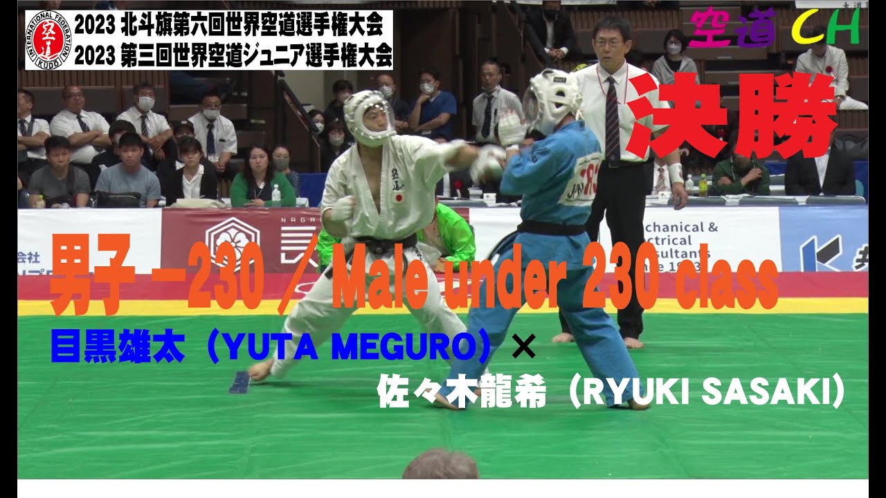 2023北斗旗第六回世界空道選手権大会   男子 －230／Male under 230 class 目黒雄太（YUTA MEGURO） ×　佐々木龍希（RYUKI SASAKI）