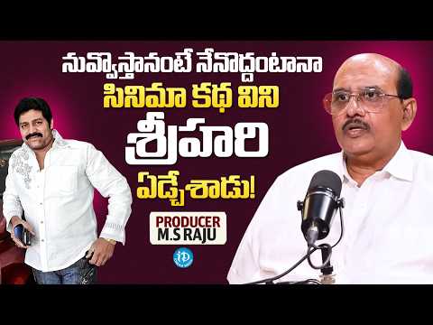 Srihari Cried After Hearing Nuvvostanante Nenoddantana Story! | Producer MS Raju Reveals | iDream - IDREAMMEDIA
