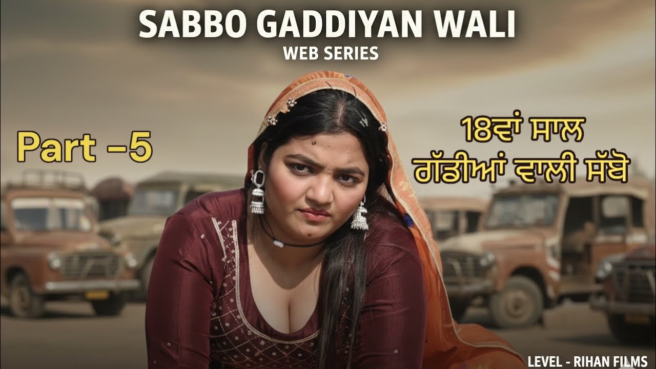 18 ਵਾਂ ਸਾਲ  BEDIYAN Part 5 ||Pargat Rihan ||Vishali ||Preet Kaur || New Punjabi Movie2025