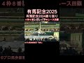 この走り…下り坂が苦手?【有馬記念2025】レガレイラ最大の不安?昨年2024を振り返ると見えた“下り坂が苦手説”とは|競馬予想ショート