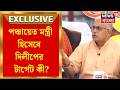 Dilip Ghosh | পঞ্চায়েত মন্ত্রী হিসেবে টার্গেট কী? News 18 বাংলায় এসে জানালেন দিলীপ | Bangla News