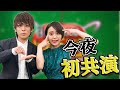 テレビで初共演！収録前と収録後の姿をお見せします！！