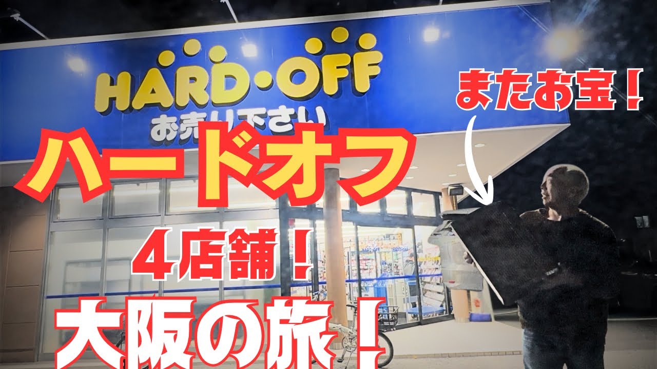 【ハードオフ旅！】ヤバいお宝ゲット！オーディオ旅には必ず行きます！お宝求めて大阪へ！！