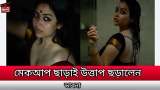 মেকআপ ছাড়া উত্তাপ ছড়ালেন ভাবনা | bhabna new viral pic | bhabna viral video |