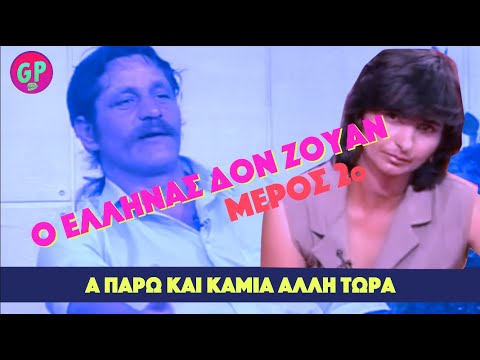 Ο Έλληνας Δον