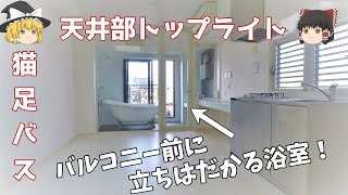 【ゆっくり内見】最上階特別ルーム！猫足バス･トップライト付きワンルームを内見！