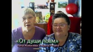 «От души поем»  Нина Жижилева и Ирина Репина