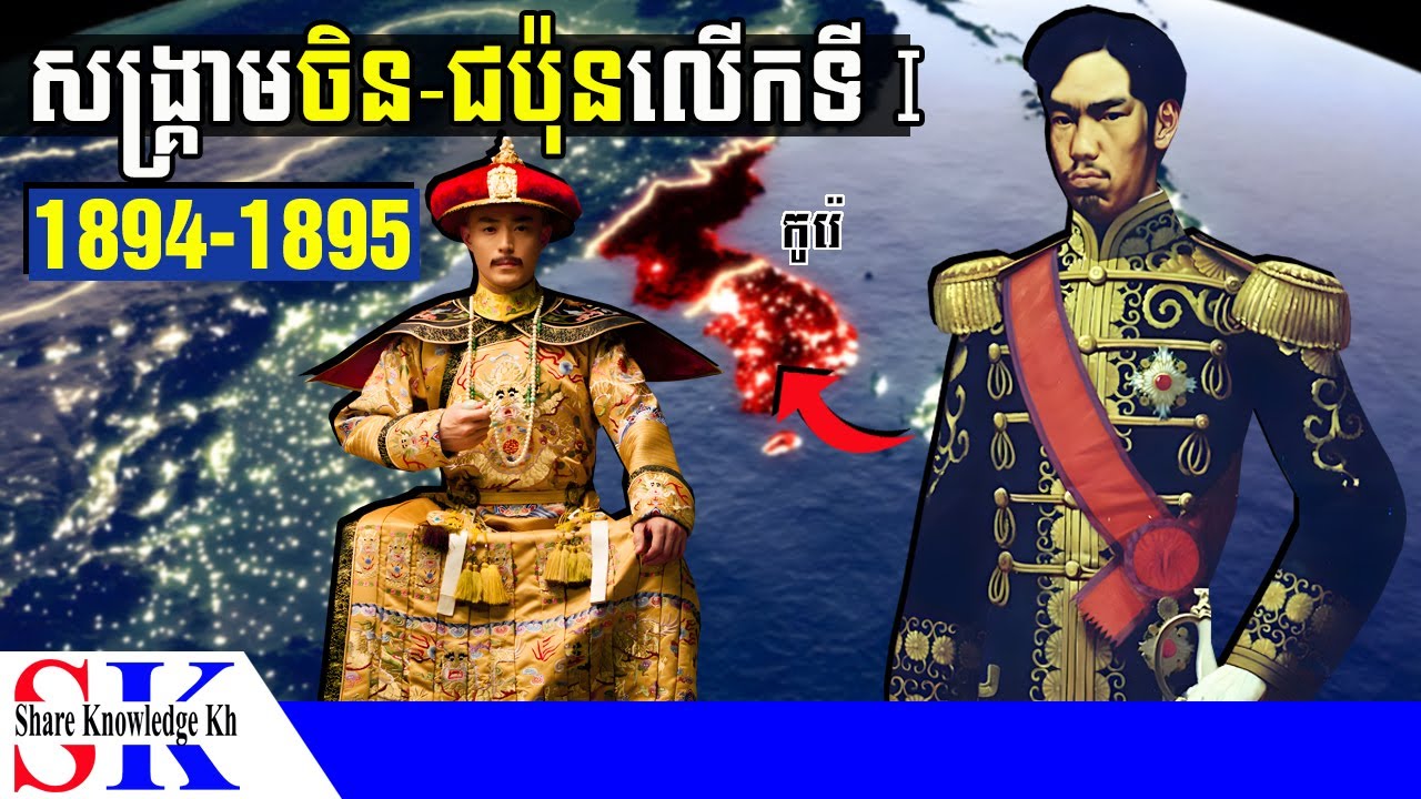 ប្រវត្តិសង្គ្រាមចិន-ជប៉ុន លើកទី 1 (1894-1895) | The First Sino-Japanese War