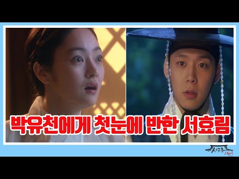 [성균관스캔들] 선준(박유천)에게 첫눈에 반하는 <strong>효은</strong>(서효림)