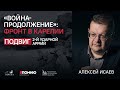 «Война-продолжение»: фронт в Карелии. Алексей Исаев