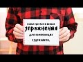 Уроки рисования: самые простые упражнения для начинающих.