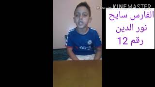 مسابقة فارس القران # ذكور # السنة الثالثة