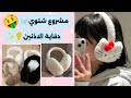 طريقة خياطة دفاية الأذن اسهل مشروع شتوي مربح ببقايا القماش فقط مشروع مربح خياطة Earmuffs Winter 