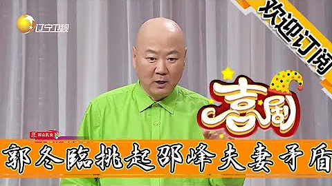 【歡樂飯米粒兒】小品《幸福萬年紅》-郭冬臨拍視頻挑起邵峰夫妻矛盾，包袱甩不停 - 天天要聞