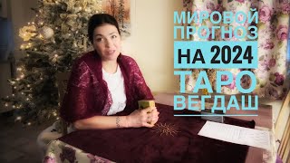 КУДА КАТИТСЯ МИР‼️ ГОДОВОЙ ПРОГНОЗ НА МИР 2024‼️таро Вегдаш