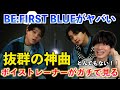 拝啓BMSG様この楽曲は絶対に爆売れするべきだと思います。JUNON&LEO(BE:FIRST) / BLUE【歌声分析】Reaction(サントリー生ビール『サン生と楽曲作ったよ』)