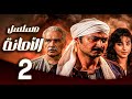 مسلسل الامانة ـ الحلقة 2 نجوم كبار في حكاية درامية واحدة رامز جلال ـ ياسر جلال ـ روجينا 