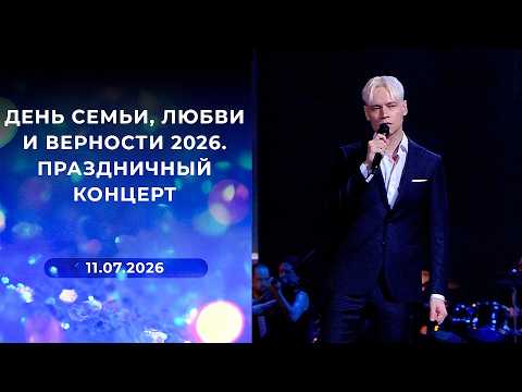 День семьи, любви и верности 2026. Праздничный концерт